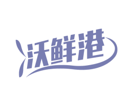 沃鲜港 第31类水果花木商标图样