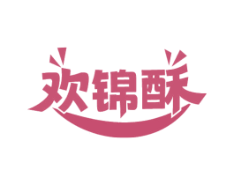 欢锦酥 第30类小食配料商标图样