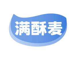 满酥麦 第30类小食配料商标图样