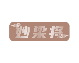 妙梁将 第33类酒商标图样