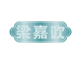 梁嘉欢 第33类酒商标图样