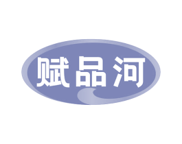 赋品河 第33类酒商标图样