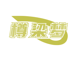樽梁梦 第33类酒商标图样