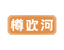 樽欢河 第33类酒商标图样