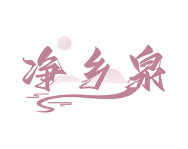 净乡泉 第32类啤酒饮料商标图样