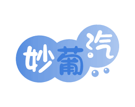 妙葡汽 第32类啤酒饮料商标图样