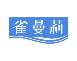 雀曼莉 第3类化妆品商标图样