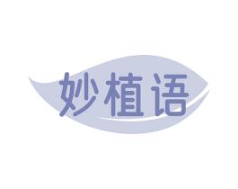 妙植语 第3类化妆品商标图样