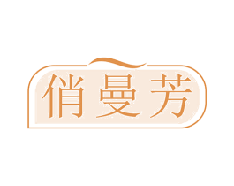 俏曼芳 第3类化妆品商标图样
