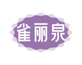 雀丽泉 第3类化妆品商标图样