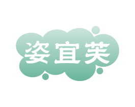 姿宜芙 第3类化妆品商标图样