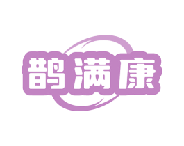 鹊满康 第35类广告贸易商标图样