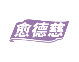 愈德慈 第35类广告贸易商标图样