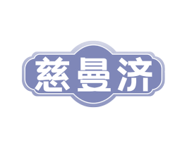 慈曼济 第35类广告贸易商标图样