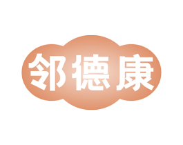 邻德康 第35类广告贸易商标图样
