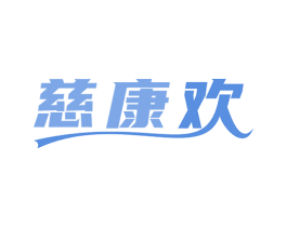 慈康欢 第35类广告贸易商标图样