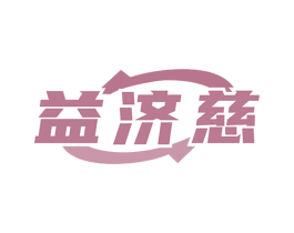 益济慈 第35类广告贸易商标图样