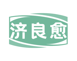 济良愈 第35类广告贸易商标图样