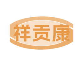 祥贡康 第35类广告贸易商标图样