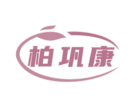 柏巩康 第35类广告贸易商标图样