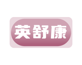 英舒康 第35类广告贸易商标图样