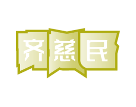 齐慈民 第35类广告贸易商标图样