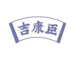 吉康臣 第35类广告贸易商标图样