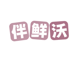 伴鲜沃 第31类水果花木商标图样