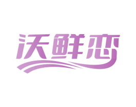 沃鲜恋 第31类水果花木商标图样