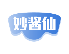 妙酱仙 第29类食品商标图样