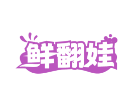 鲜翻娃 第30类小食配料商标图样