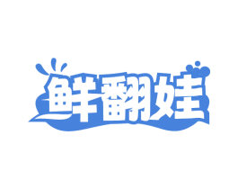 鲜翻娃 第29类食品商标图样