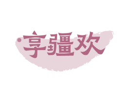 享疆欢 第30类小食配料商标图样