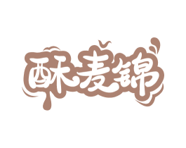 酥麦锦 第30类小食配料商标图样