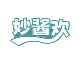 妙酱欢 第30类小食配料商标图样