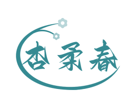 杏柔春 第35类广告贸易商标图样