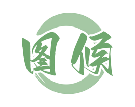 图候 第33类酒商标图样