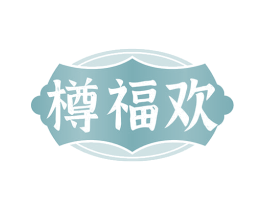 樽福欢 第33类酒商标图样