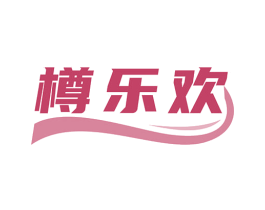 樽乐欢 第33类酒商标图样