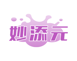 妙添元 第35类广告贸易商标图样