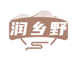 润乡野 第35类广告贸易商标图样
