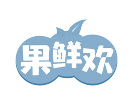 果鲜欢 第35类广告贸易商标图样
