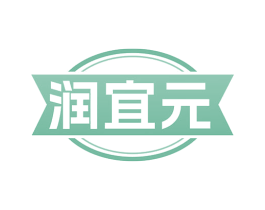 润宜元 第35类广告贸易商标图样