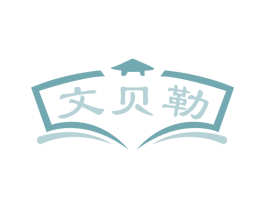 文贝勒 第41类教育娱乐商标图样