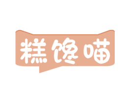 糕馋喵 第30类小食配料商标图样