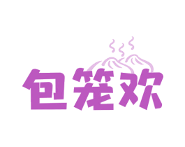 包笼欢 第43类餐饮酒店商标图样