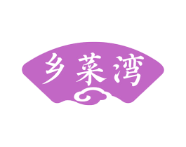 乡菜湾 第35类广告贸易商标图样