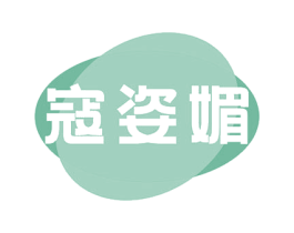 寇姿媚 第3类化妆品商标图样