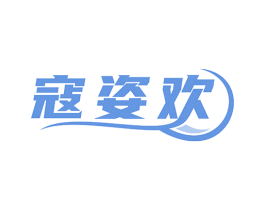 寇姿欢 第3类化妆品商标图样