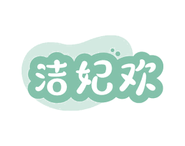 洁妃欢 第3类化妆品商标图样